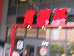 -肯德基(芳和店)