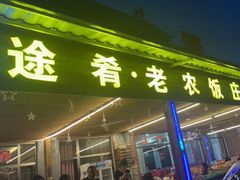 -途肴·老农饭庄(百里峡店)