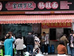 -金牌罗记肠旺面(蔡家街店)