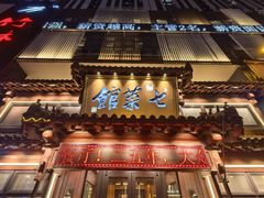 -七菜馆·东北菜·蒸饺(文体路店)