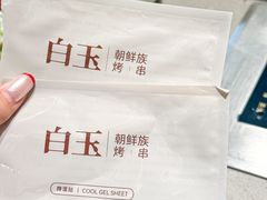 -白玉·朝鲜族烤串(深圳Kkone店)