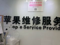 -苹果维修服务(三里屯店)