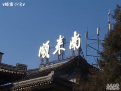 -南来顺饭庄·清真(南菜园店)