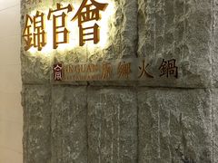 门头-锦官会