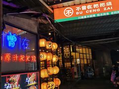 -不曾在把把烧•烧烤(莲坂磐基店)