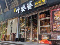 -嘉州叶婆婆钵钵鸡(建设路店)