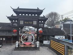-盂城驿-南门大街