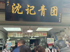 -沈记青团