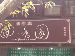 -清真.回香园(南街店)