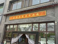 -吾穆勒蓬灰牛肉面·清真(北滨河中路店)