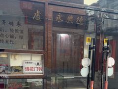 -卢记永兴德(静海店)