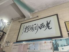 -老西关濑粉(文明路店)