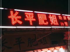 门面-长平肥姐白粥·海鲜打冷