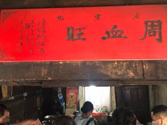 门面-周血旺老店