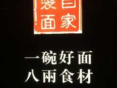 -陈八两面家(华孚写字楼店)