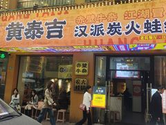 -黄泰吉拾味餐厅(江汉路店)