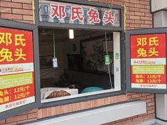 -邓氏兔头