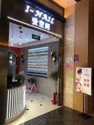 -爱空间美睫健康美甲