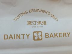 -黛汀烘焙DAINTY BAKERY(代字行合生汇店)