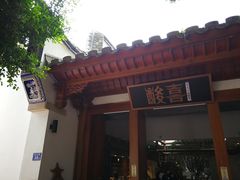 门面-酸喜·三度酸·贵州味