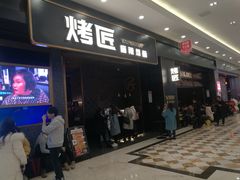 门面-烤匠麻辣烤鱼(环球中心店)
