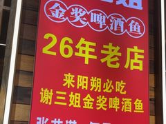 -谢三姐金奖啤酒鱼(总店)