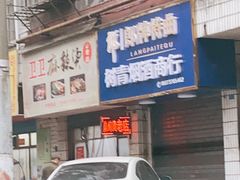 门面-卫卫麻辣烫(建设新村路店)