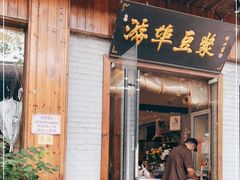 门面-游埠豆浆(上城区中山南路店)