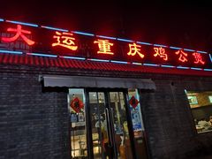 门面-宏大运餐厅(传媒大学店)