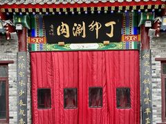 -丁卯•铜锅涮肉(工体店)