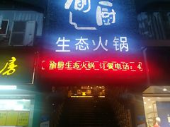 门面-渝厨生态火锅(合川区府店)