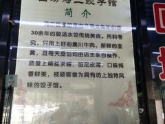 -回坊马二饺子馆