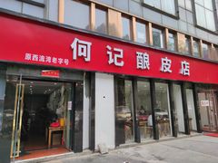 门面-何记酿皮店(西流湾店)