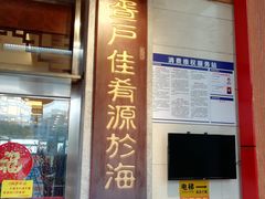 门面-外沙疍家棚酒楼