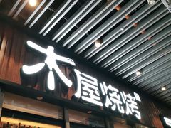 门面-木屋烧烤(坂田天安云谷店)