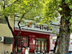 -仙都辣酱鸭(总店)