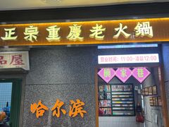 门面-楠火锅(哈尔滨金爵万象店)