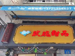 -玫瑰甜品(文明路店)