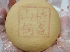 山楂锅盔-北京稻香村(五道口店)
