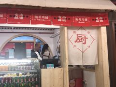 门面-衡哥肉铺
