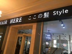-HAIR HERE造型