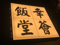 -幸薈飯堂