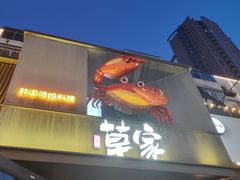 -草家酱蟹炭火烤肉店(珲春南路一店)