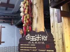 -桂林卤王米粉(滨江路店)