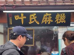 -叶氏麻糍(鼓浪屿店)