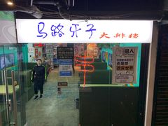 -马路牙子地桌烤肉(工体店)