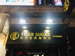 门面-老虎堂黑糖专壳 (尖沙咀乐道店)