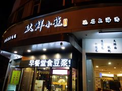 门面-玖鲜小笼(中山广场店)