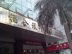 -福合埕牛肉火锅(长平国新店)