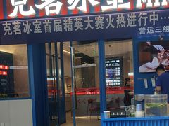 -克茗冰室(壹方天地店)